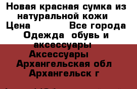 Новая красная сумка из натуральной кожи › Цена ­ 3 990 - Все города Одежда, обувь и аксессуары » Аксессуары   . Архангельская обл.,Архангельск г.